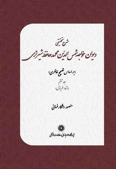 شرح تحقیقی دیوان خواجه شمس الدین محمد حافظ شیرازی(جلد ششم)